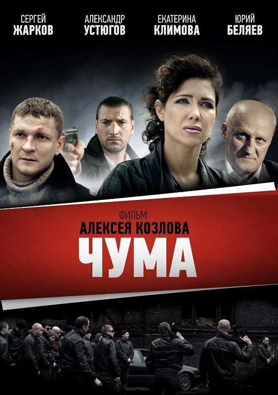 Чума - постер сериала